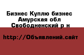 Бизнес Куплю бизнес. Амурская обл.,Свободненский р-н